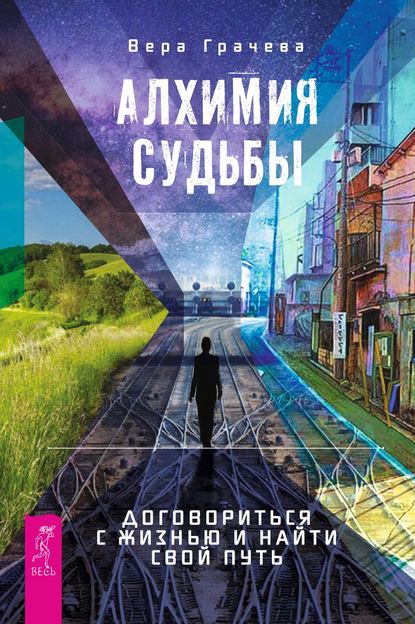 Алхимия судьбы. Договориться с жизнью и найти свой путь - Вера Грачева