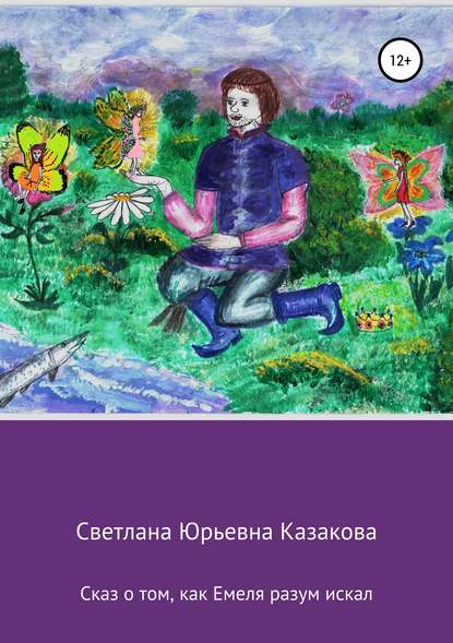 Сказ о том, как Емеля разум искал - Светлана Юрьевна Казакова