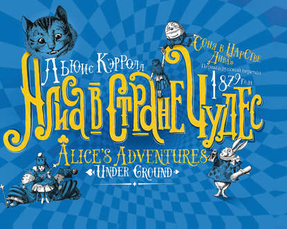 Алиса в Стране чудес. Соня в Царстве Дива – первый русский перевод 1879 года - Льюис Кэрролл