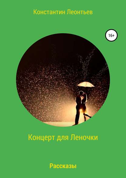 Концерт для Леночки. Сборник рассказов - Константин Валерьевич Леонтьев