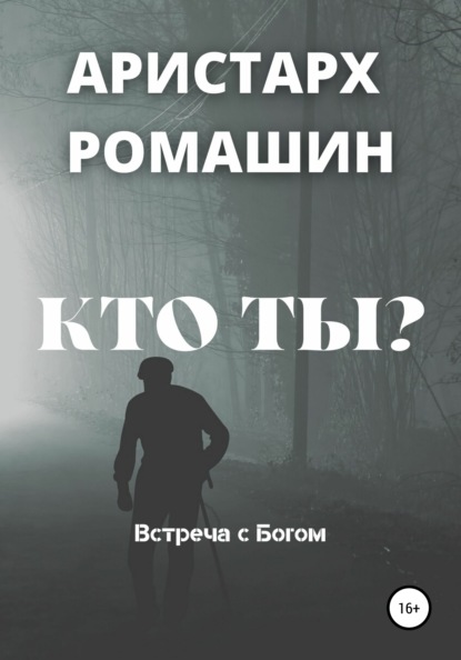 Кто ты? — Аристарх Ромашин