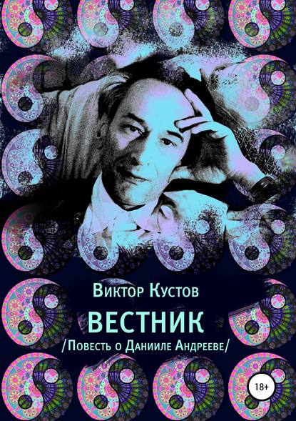 Вестник. Повесть о Данииле Андрееве — Виктор Кустов