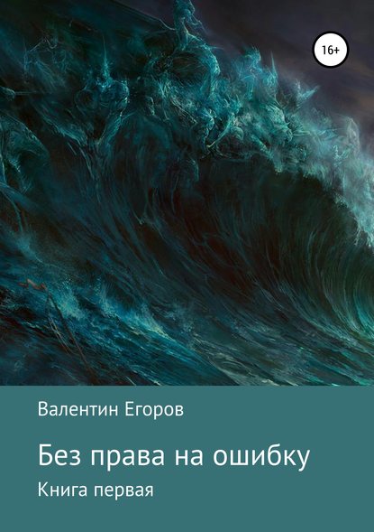 Без права на ошибку. Книга первая — Валентин Александрович Егоров