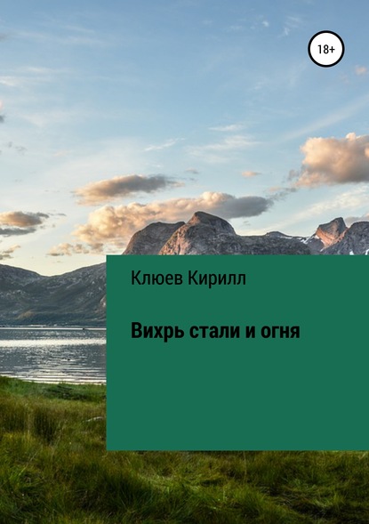 Вихрь стали и огня - Кирилл Юрьевич Клюев