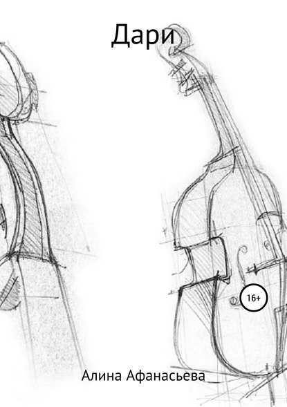 Дари — Алина Афанасьева