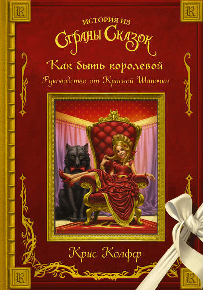 Как быть королевой. Руководство от Красной Шапочки — Крис Колфер