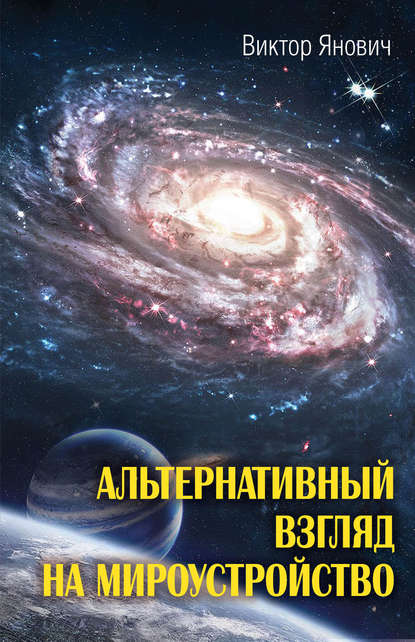 Альтернативный взгляд на мироустройство — Виктор Янович