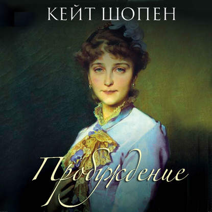 Пробуждение - Кейт Шопен