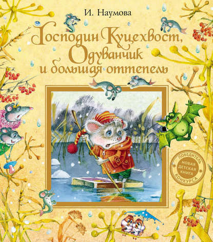 Господин Куцехвост, Одуванчик и большая оттепель - Ирина Наумова