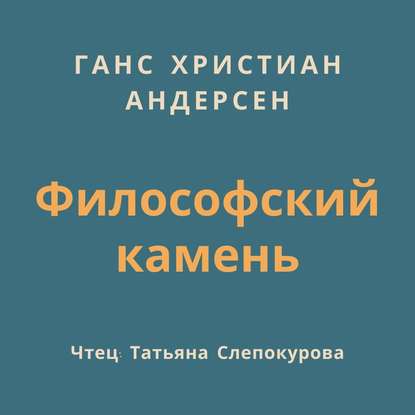 Философский камень - Ганс Христиан Андерсен