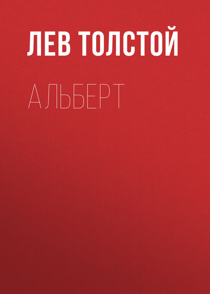 Альберт - Лев Толстой