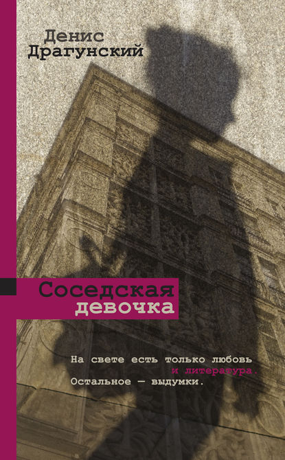 Соседская девочка (сборник) — Денис Драгунский