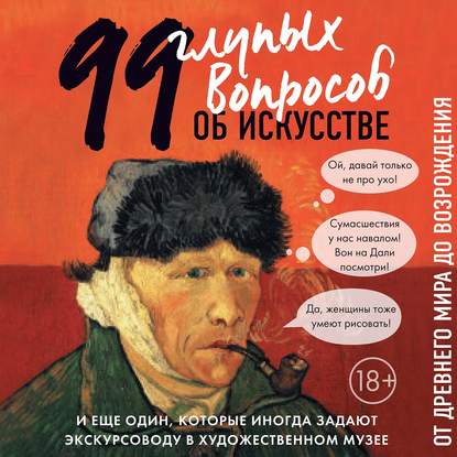 99 и еще один глупый вопрос об искусстве. От Древнего мира до Возрождения — Алина Никонова