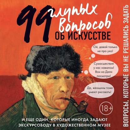 99 и еще один глупый вопрос об искусстве. Вопросы, которые вы не решались задать — Алина Никонова