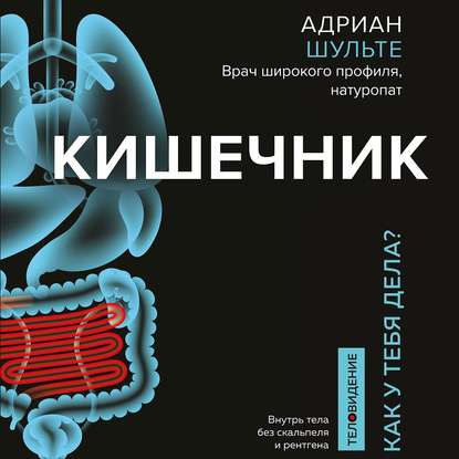 Кишечник. Как у тебя дела? - Адриан Шульте