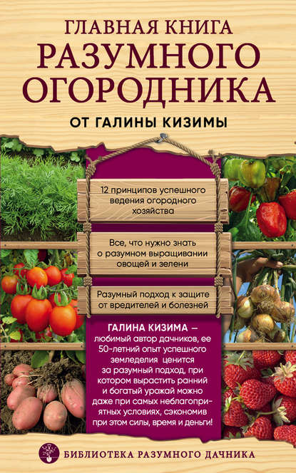 Главная книга разумного огородника - Галина Кизима