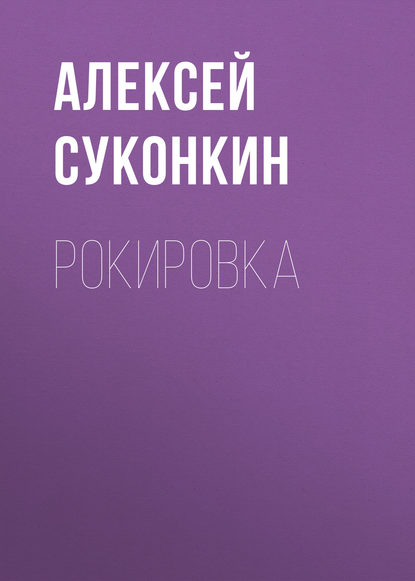 Рокировка - Алексей Суконкин