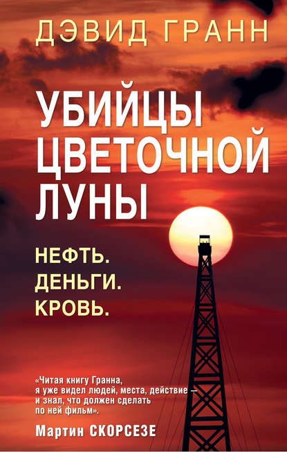 Детективная история. Как это было - Дэвид Гранн