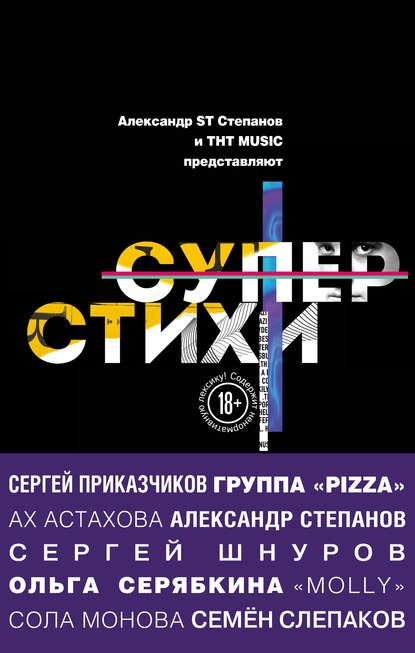 Суперстихи — Сборник