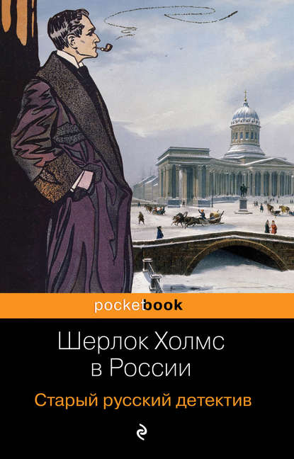 Шерлок Холмс в России. Старый русский детектив - Павел Орловец