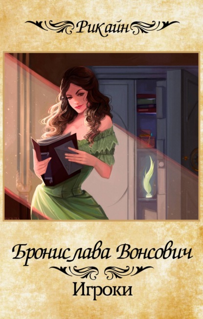 Игроки — Бронислава Вонсович