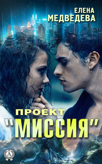 Проект «Миссия» — Елена Медведева