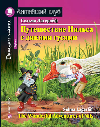 Путешествие Нильса с дикими гусями / The Wonderful Adventures of Nils — Сельма Лагерлёф