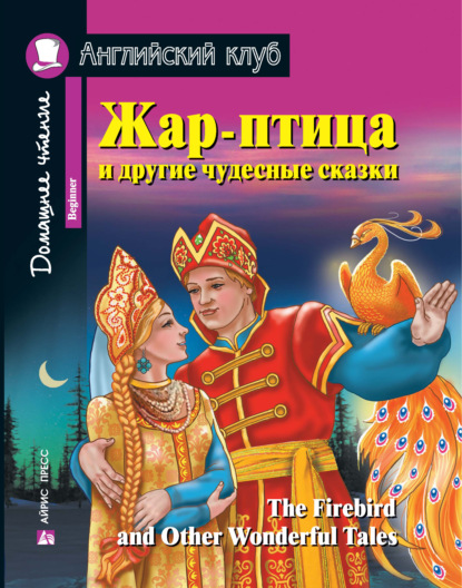 Жар-птица и другие чудесные сказки / The Firebird and Other Wonderful Tales — Коллектив авторов