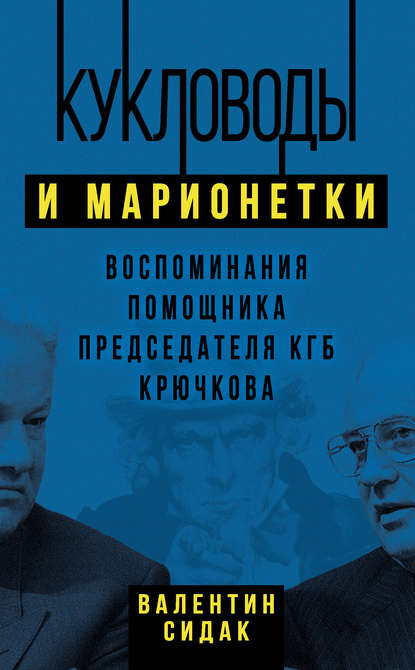 Кукловоды и марионетки. Воспоминания помощника председателя КГБ Крючкова — Валентин Сидак