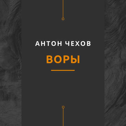 Воры - Антон Чехов