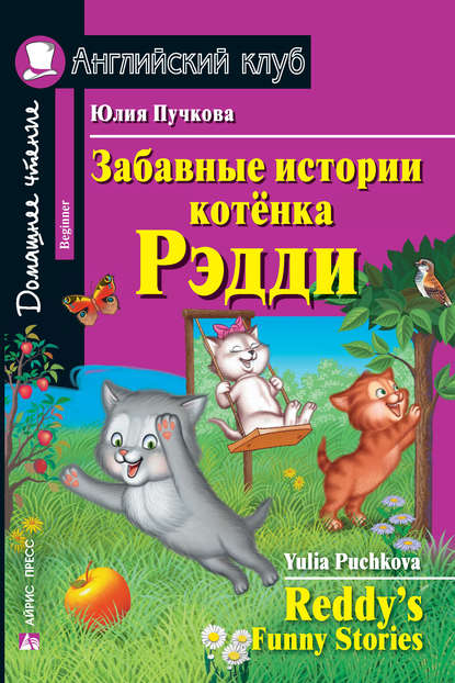 Забавные истории котёнка Редди / Reddy’s Funny Stories — Юлия Пучкова