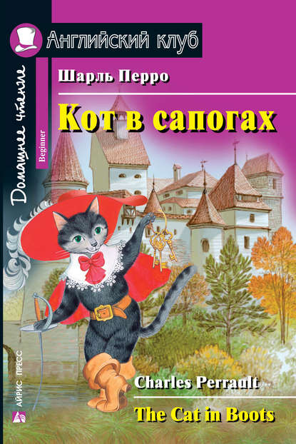 Кот в сапогах / The Cat in Boots — Шарль Перро