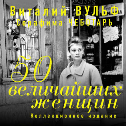 50 величайших женщин. Коллекционное издание — Виталий Вульф