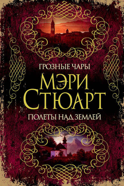 Грозные чары. Полеты над землей (сборник) - Мэри Стюарт