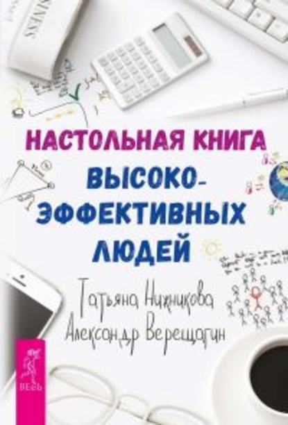 Настольная книга высокоэффективных людей - Александр Верещагин