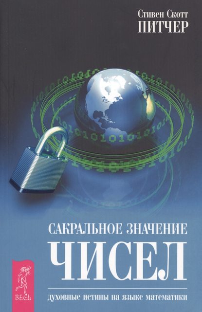 Сакральное значение чисел. Духовные истины на языке математики - Стивен Скотт Питчер