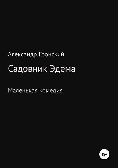 Садовник Эдема — Александр Георгиевич Гронский