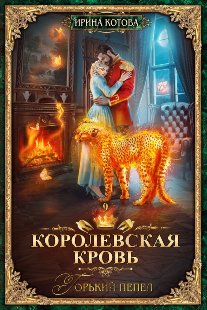 Королевская кровь. Горький пепел - Ирина Котова