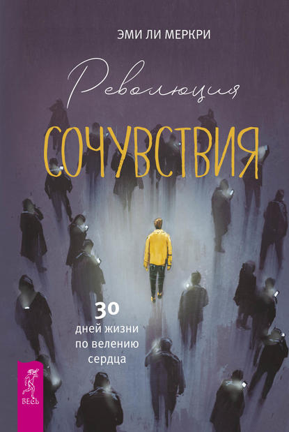 Революция сочувствия. 30 дней жизни по велению сердца. - Эми Ли Меркри