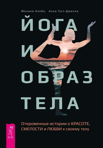 Йога и образ тела. Откровенные истории о красоте, смелости и любви к своему телу — Мелани Кляйн