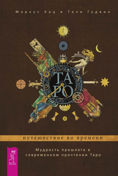 Таро: путешествие во времени. Мудрость прошлого в современном прочтении Таро — Маркус Кац