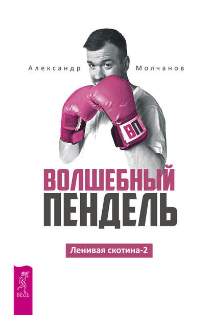 Ленивая скотина -2. Волшебный пендель — Александр Молчанов