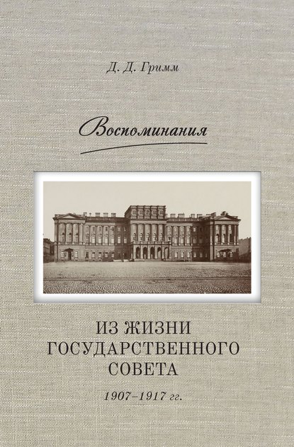 Воспоминания. Из жизни Государственного совета 1907–1917 гг. — Д. Д. Гримм