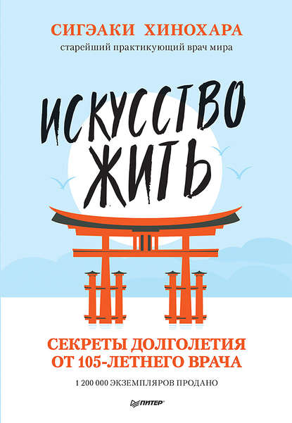 Искусство жить. Секреты долголетия от 105-летнего врача - Сигэаки Хинохара