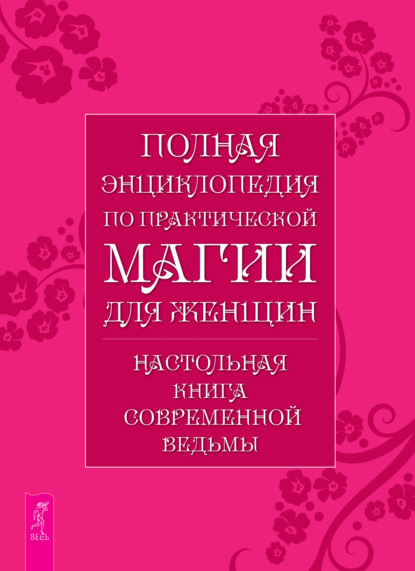 Полная энциклопедия по практической магии для женщин. Настольная книга современной ведьмы — Группа авторов