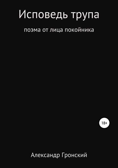 Исповедь трупа — Александр Георгиевич Гронский