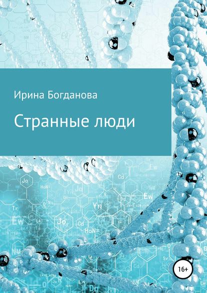 Странные люди — Ирина Олеговна Богданова