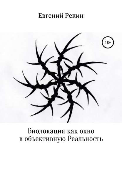 Биолокация как окно в объективную Реальность - Евгений Александрович Рекин