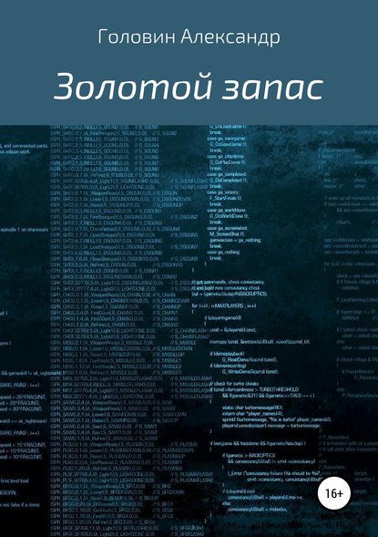 Золотой запас - Александр Головин