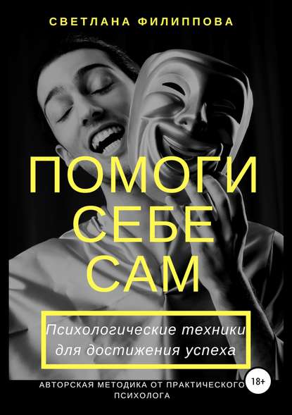 Помоги себе сам. Психологические техники для достижения успеха - Светлана Викторовна Филиппова